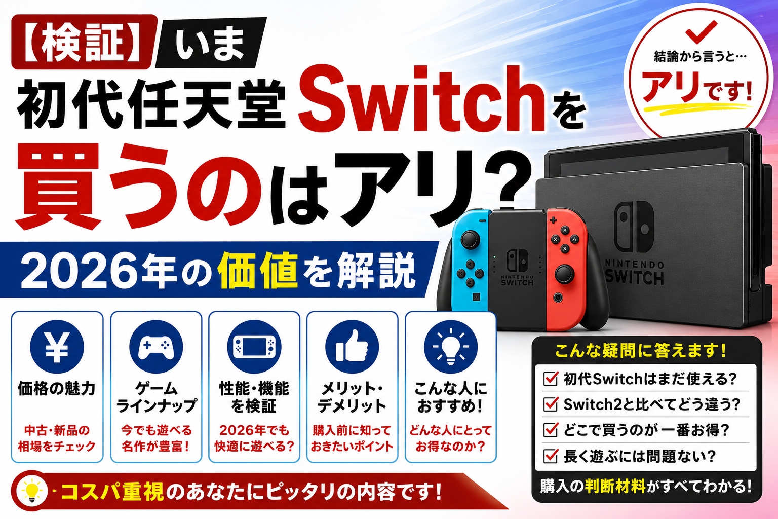 検証】いま初代任天堂Switchを買うのはアリ？2026年の価値を解説